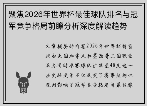 聚焦2026年世界杯最佳球队排名与冠军竞争格局前瞻分析深度解读趋势