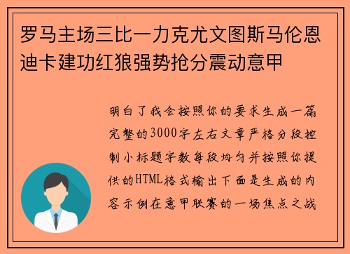 罗马主场三比一力克尤文图斯马伦恩迪卡建功红狼强势抢分震动意甲