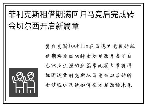 菲利克斯租借期满回归马竞后完成转会切尔西开启新篇章