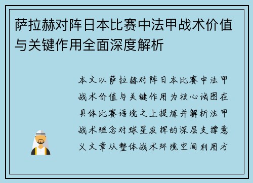 萨拉赫对阵日本比赛中法甲战术价值与关键作用全面深度解析