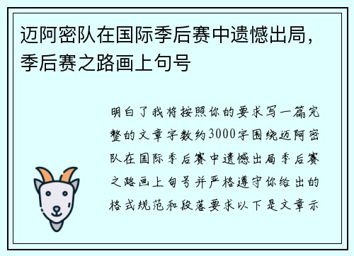 迈阿密队在国际季后赛中遗憾出局，季后赛之路画上句号