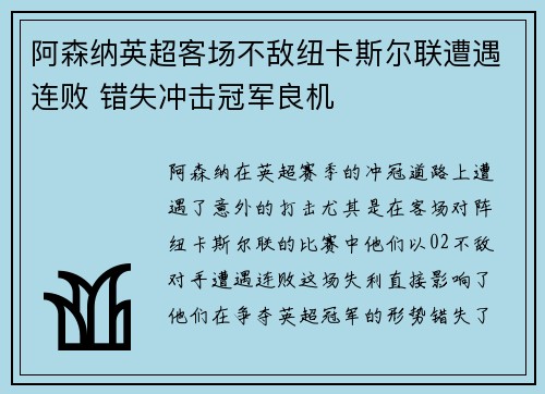阿森纳英超客场不敌纽卡斯尔联遭遇连败 错失冲击冠军良机