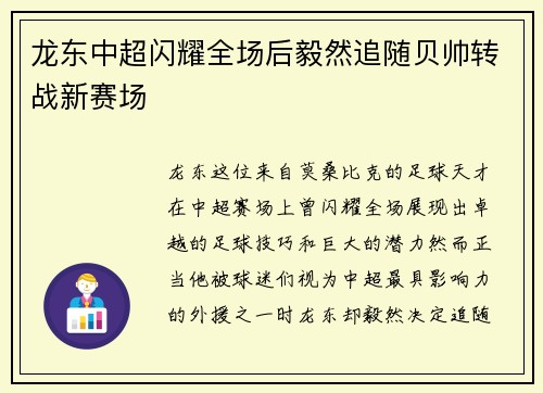 龙东中超闪耀全场后毅然追随贝帅转战新赛场