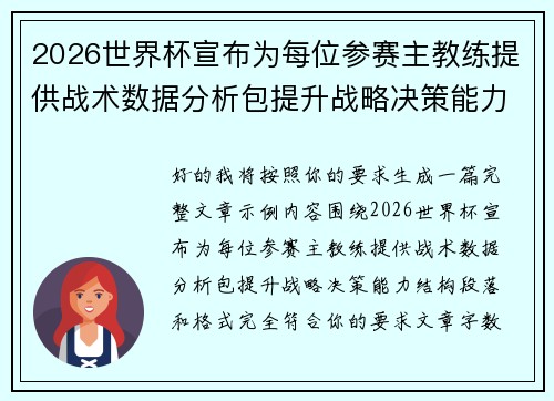 2026世界杯宣布为每位参赛主教练提供战术数据分析包提升战略决策能力