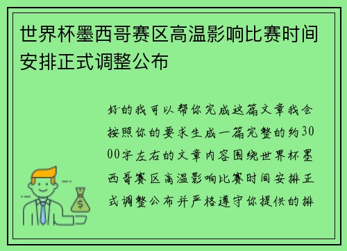 世界杯墨西哥赛区高温影响比赛时间安排正式调整公布