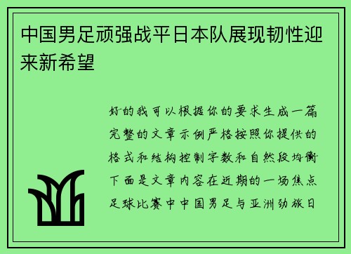 中国男足顽强战平日本队展现韧性迎来新希望