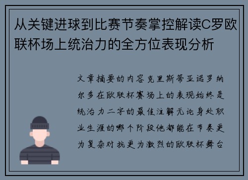 从关键进球到比赛节奏掌控解读C罗欧联杯场上统治力的全方位表现分析