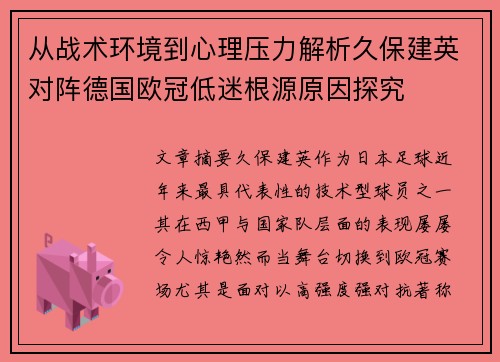 从战术环境到心理压力解析久保建英对阵德国欧冠低迷根源原因探究