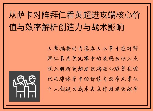 从萨卡对阵拜仁看英超进攻端核心价值与效率解析创造力与战术影响
