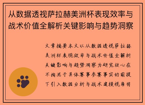 从数据透视萨拉赫美洲杯表现效率与战术价值全解析关键影响与趋势洞察