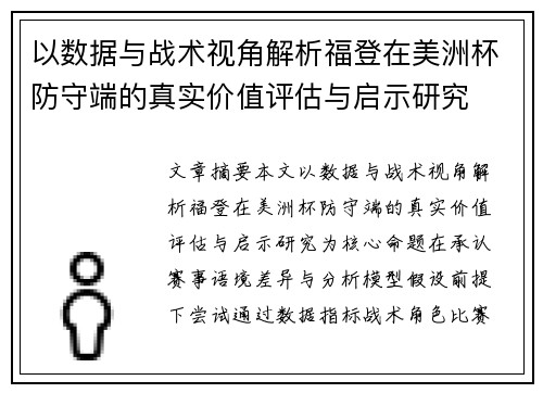 以数据与战术视角解析福登在美洲杯防守端的真实价值评估与启示研究