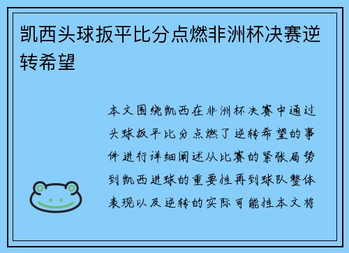 凯西头球扳平比分点燃非洲杯决赛逆转希望
