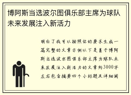 博阿斯当选波尔图俱乐部主席为球队未来发展注入新活力