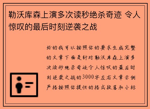 勒沃库森上演多次读秒绝杀奇迹 令人惊叹的最后时刻逆袭之战