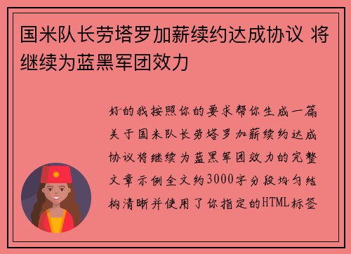 国米队长劳塔罗加薪续约达成协议 将继续为蓝黑军团效力