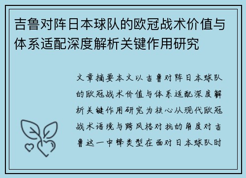 吉鲁对阵日本球队的欧冠战术价值与体系适配深度解析关键作用研究
