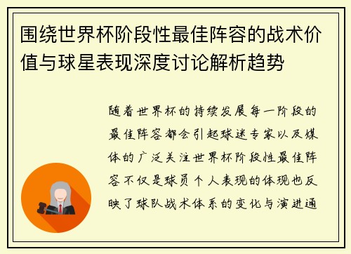 围绕世界杯阶段性最佳阵容的战术价值与球星表现深度讨论解析趋势