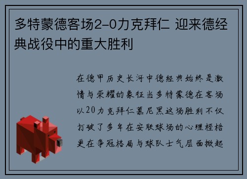 多特蒙德客场2-0力克拜仁 迎来德经典战役中的重大胜利