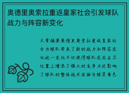 奥德里奥索拉重返皇家社会引发球队战力与阵容新变化