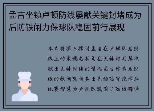 孟吉坐镇卢顿防线屡献关键封堵成为后防铁闸力保球队稳固前行展现