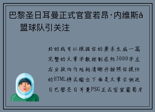 巴黎圣日耳曼正式官宣若昂·内维斯加盟球队引关注