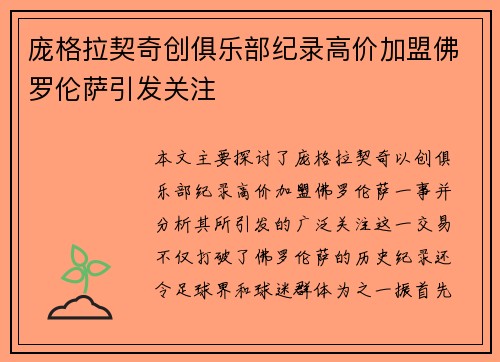 庞格拉契奇创俱乐部纪录高价加盟佛罗伦萨引发关注