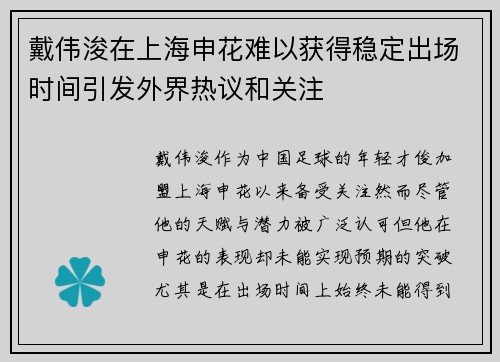 戴伟浚在上海申花难以获得稳定出场时间引发外界热议和关注