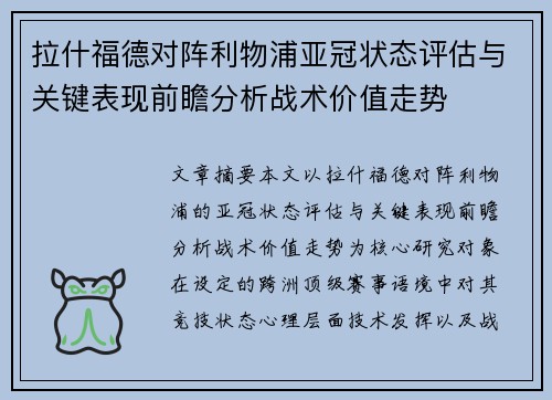 拉什福德对阵利物浦亚冠状态评估与关键表现前瞻分析战术价值走势