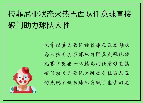 拉菲尼亚状态火热巴西队任意球直接破门助力球队大胜