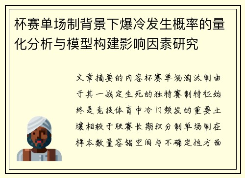 杯赛单场制背景下爆冷发生概率的量化分析与模型构建影响因素研究