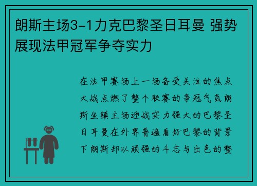 朗斯主场3-1力克巴黎圣日耳曼 强势展现法甲冠军争夺实力