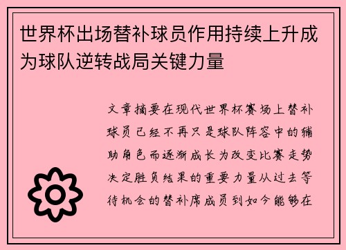 世界杯出场替补球员作用持续上升成为球队逆转战局关键力量