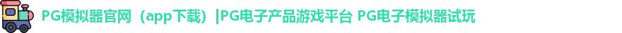 PG模拟器